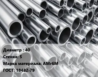 Труба алюминиевая прессованная 40 s=5 Марка: АМг6М ГОСТ: 18482-79